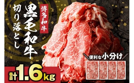 黒毛和牛 (博多和牛)  切り落とし 計1.6kg(400g×4パック)【伊豆丸商店】_HA0209福岡県宗像市15000肉牛肉