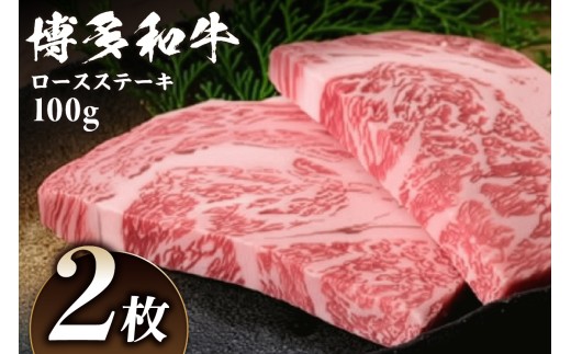 黒毛和牛 (博多和牛) ロースステーキ 100g×2枚【伊豆丸商店】_HA0221福岡県宗像市10000肉牛肉