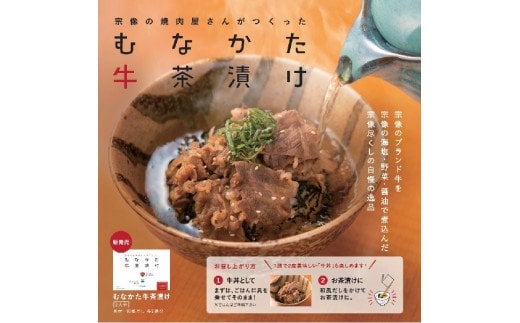 むなかた牛茶漬け【海風】_HA0059福岡県宗像市9000肉牛肉