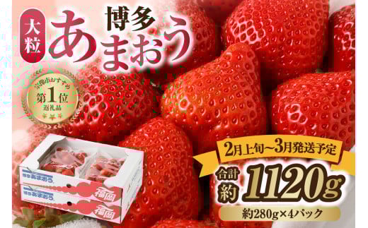 【アフター保証】大粒セレクト!大人気のあまおう 280g×4パック【2026年2月上旬〜3月中旬お届け】【JAほたるの里】 _HA0275福岡県宗像市13000果物・フルーツいちご