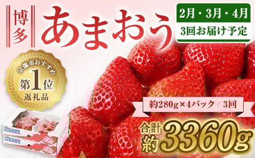 【定期便/3ヶ月連続お届け】アフター保証 大人気のあまおう 280g×4パック 計3回 総量3.36kg 3ヶ月定期便 福岡県産いちご【JAほたるの里】_HB0032福岡県宗像市35000果物・フルーツいちご