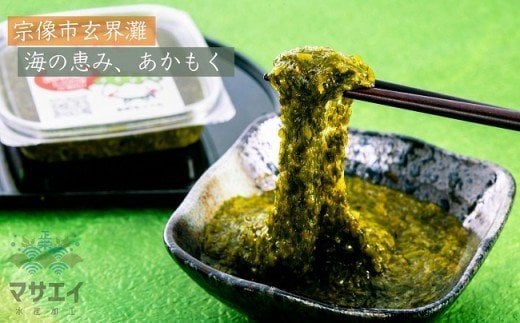 【定期便/年12回/毎月お届け】宗像のアカモク「あかもっくん」480g(80g×6個)【マサエイ水産加工】_HB0050福岡県宗像市79000魚介・海産物のり・海藻