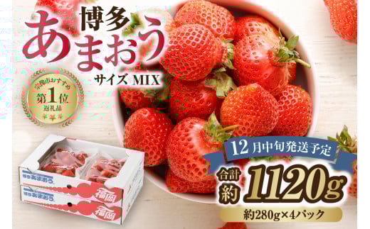 【アフター保証】どこよりも早くお届け!12月発送「博多あまおう」約280g×4パック【ほたるの里】_HA0502福岡県宗像市19000果物・フルーツいちご