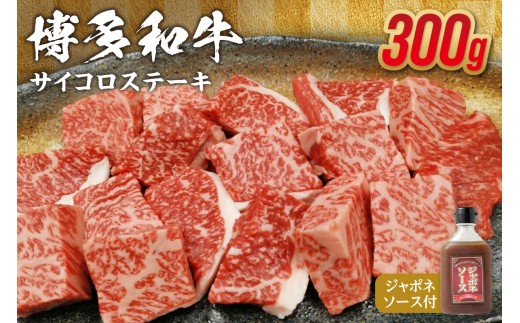 黒毛和牛 (博多和牛) サイコロステーキ300g ジャポネソース付【伊豆丸商店】_HA0511福岡県宗像市12000肉牛肉