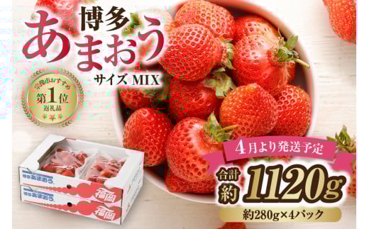 【アフター保証】4月発送!「博多あまおう」約280g×4パック【ほたるの里】_HA0526福岡県宗像市11000果物・フルーツいちご