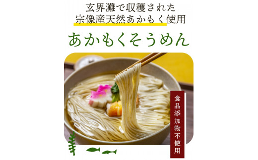 【食品添加物不使用】あかもくそうめん(16人前)セット【海千】_HA0585福岡県宗像市12000麺そうめん・ひやむぎ