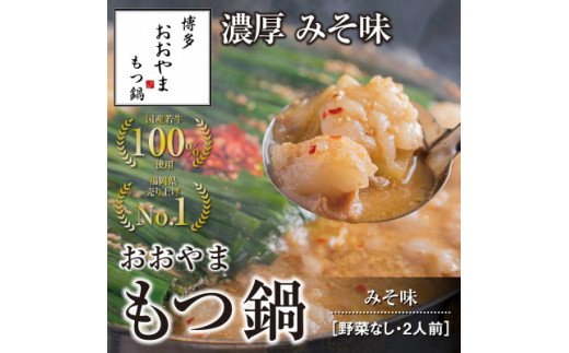 博多もつ鍋おおやま もつ鍋みそ味 2人前【コープファーム】_HA0829福岡県宗像市12000鍋セット・総菜・加工食品カレー・シチュー