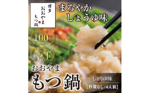 博多もつ鍋おおやま もつ鍋しょうゆ味 4人前【コープファーム】_HA0827福岡県宗像市20000鍋セット・総菜・加工食品カレー・シチュー