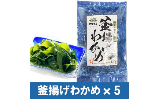 【翌営業日までに発送】福岡県玄界灘産 釜揚げ塩蔵わかめ(120g×5パック)【マサエイ】_HA0907福岡県宗像市7000魚介・海産物のり・海藻