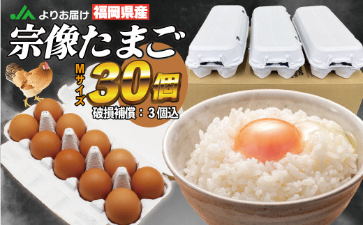 JAむなかたよりお届け!宗像たまご30個(27個+補償3個)【JAほたるの里】_HA0915福岡県宗像市7000卵・乳製品卵(鶏、烏骨鶏等)
