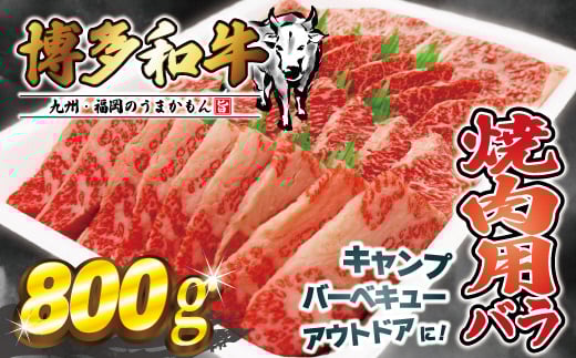 JAむなかたよりお届け!博多和牛焼肉用800g【JAほたるの里】_HA0953福岡県宗像市22000肉牛肉