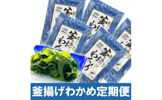 【定期便/年6回/奇数月お届け】釜揚げ塩蔵わかめ(120g×5パック)【マサエイ水産加工】_HB0097福岡県宗像市39000魚介・海産物のり・海藻