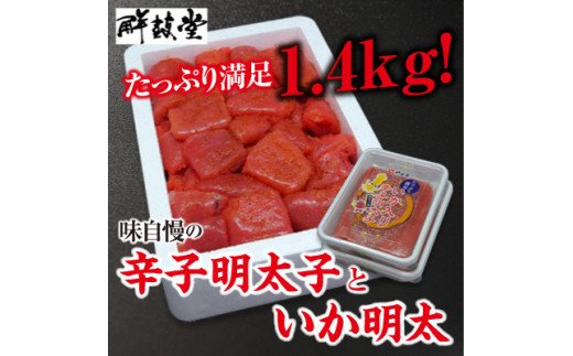 味自慢の辛子明太子といか明太 1.4kg【コープファーム】_HA1052福岡県宗像市14000魚介・海産物明太子・その他魚卵
