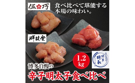 博多自慢の辛子明太子食べ比べ 1.2kg【コープファーム】_HA1051福岡県宗像市14000魚介・海産物明太子・その他魚卵