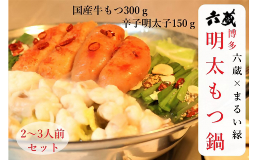 プチプチ&プリプリ!明太もつ鍋【まるい縁】_HA1075福岡県宗像市13000肉牛肉
