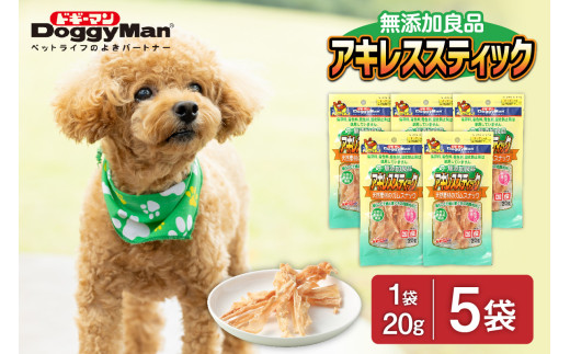 【ドッグフード】ドギーマン 無添加良品 アキレススティック20g×5袋_HA1080福岡県宗像市9000鍋セット・総菜・加工食品その他 鍋セット・総菜・加工食品