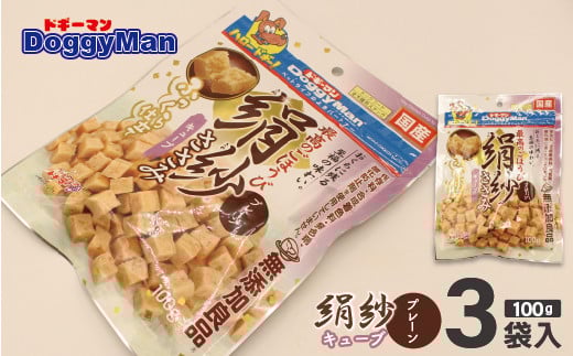 【ドッグフード】ドギーマン 絹紗 キューブ プレーン 100g×3袋_HA1088福岡県宗像市6000肉その他 肉