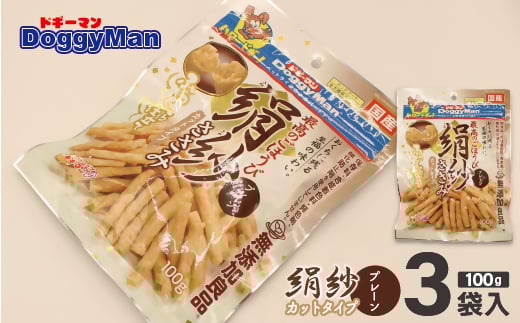 【ドッグフード】ドギーマン 絹紗 カットタイプ プレーン 100g×3袋_HA1085福岡県宗像市6000肉その他 肉