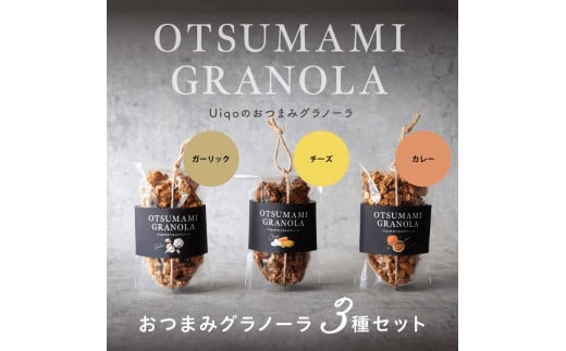 おつまみグラノーラ100g×3種セット【Uiqo】_HA1124福岡県宗像市9000菓子・スイーツその他 和菓子