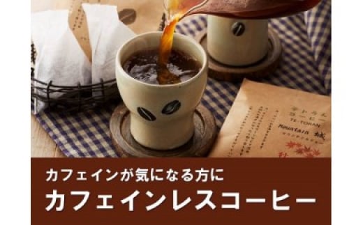 【カフェインレス】「ハナウタコーヒー」テトラんコーヒー3箱セット【ハナウタコーヒー】_HA1140福岡県宗像市12000お茶・飲料コーヒー・紅茶