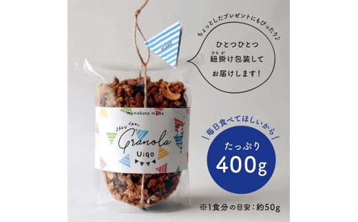 【3ヶ月定期便】ザクザク手作りグラノーラ400g×2種 全6種類お届け!【Uiqo】_HB0109福岡県宗像市54000菓子・スイーツその他 和菓子
