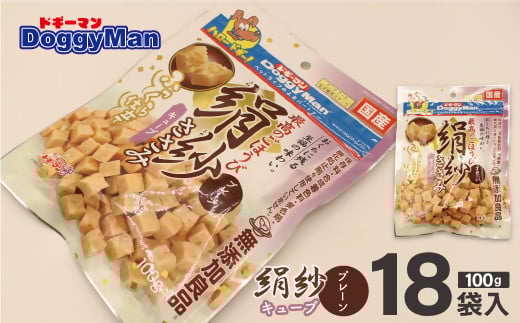 【ドッグフード】ドギーマン 絹紗 キューブ プレーン 100g×18袋_HA1301福岡県宗像市25000肉その他 肉
