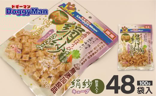 【ドッグフード】_ドギーマン 絹紗 キューブ 野菜入り100g×48袋_HA1311福岡県宗像市62000肉その他 肉
