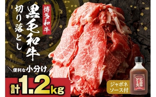 物価高に負けない 黒毛和牛 (博多和牛) 切り落とし 1.2kg(400g×3パック) ジャポネソース付き【伊豆丸商店】_HA1353福岡県宗像市11000肉牛肉