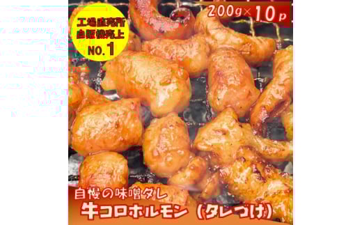 牛コロホルモン(タレ漬け)2kg(200g×10P)【宗像肉工房】_HA1383福岡県宗像市14000肉牛肉