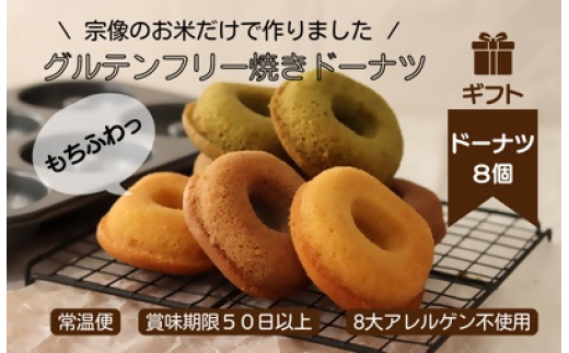 【ギフト】グルテンフリー&アレルギー対応!もぐもぐぽけっと米粉ドーナツ8個入り_HA1393福岡県宗像市10000菓子・スイーツ焼き菓子
