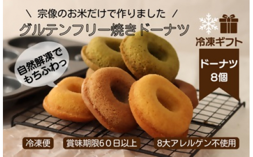 【冷凍ギフト】グルテンフリー&アレルギー対応!もぐもぐぽけっと米粉ドーナツ8個入り_HA1396福岡県宗像市11000菓子・スイーツ焼き菓子