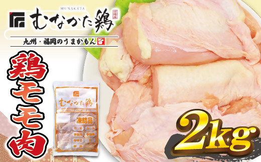 宗像産ブランド鶏【むなかた鶏】モモ肉2kg(平飼い)【JAほたるの里】_HA1417福岡県宗像市11000肉鶏肉