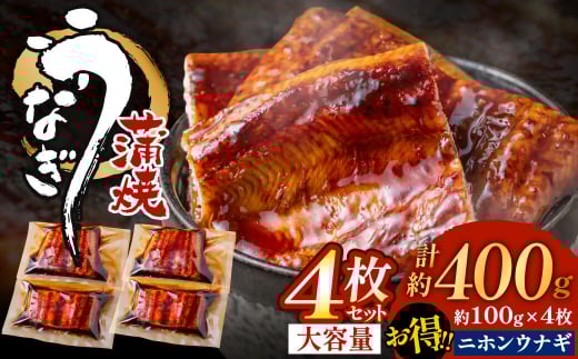 うなぎ蒲焼き(約100g)×4Pセット【魚住商店】_HA1496福岡県宗像市10000魚介・海産物うなぎ