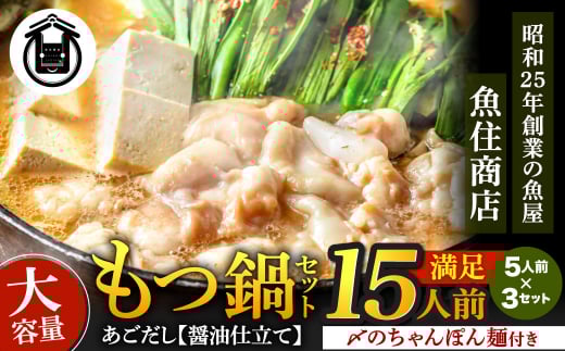 もつ1.5kg あごだし【醤油】もつ鍋 満足15人前(5×3セット)【魚住商店】_HA1492福岡県宗像市15000鍋セット・総菜・加工食品カレー・シチュー