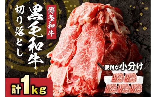 黒毛和牛 (博多和牛) 切り落とし 1.0kg(200g×5パック)【伊豆丸商店】_HA1511福岡県宗像市10000肉牛肉