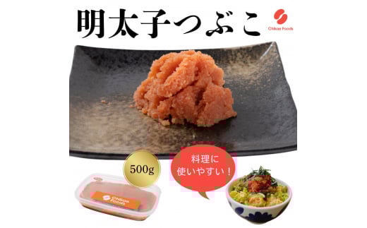 辛子明太子(つぶこ) 500g 【ちかえフーズ】_HA1579福岡県宗像市8000魚介・海産物明太子・その他魚卵