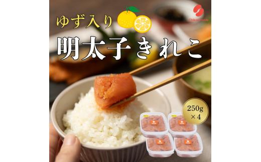 ゆず明太子(きれこ) 250g×4 【ちかえフーズ】_HA1583福岡県宗像市18000魚介・海産物明太子・その他魚卵