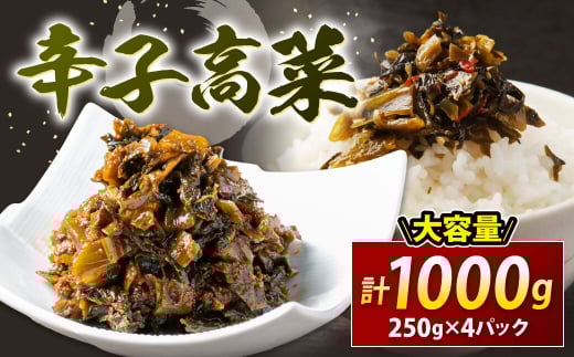 辛子高菜 250g×4パック【魚住商店】_HA1585福岡県宗像市10000鍋セット・総菜・加工食品漬物・梅干・キムチ
