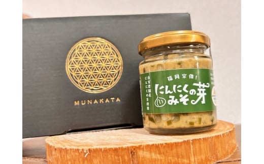 にんにくの芽みそ 120g×3本(自然栽培のにんにくシリーズ)【むなかたひかり】_HA1553福岡県宗像市12000調味料・油味噌