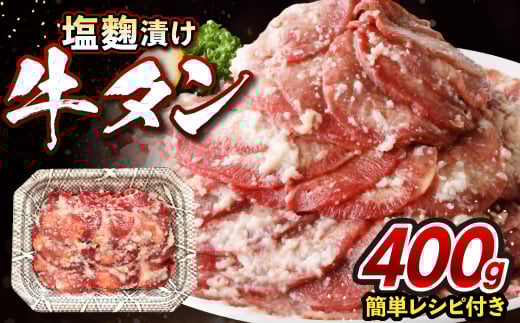 牛タン塩?漬け 400g 【魚住商店】_HA1549福岡県宗像市11000肉牛肉