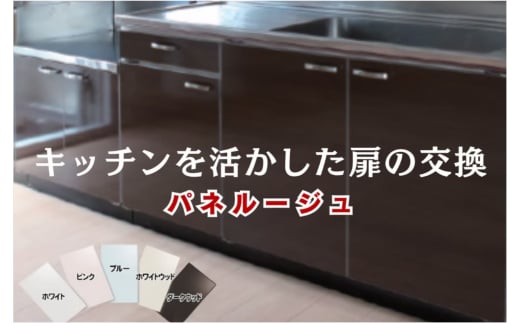 感謝を込めた「キッチン扉(パネルージュ)2枚の交換」【旭昭】_HA1651福岡県宗像市297000衣類・装飾品・工芸品その他 装飾品・工芸品