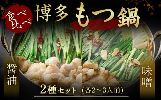 【一週間以内に発送】食べ比べ 博多 もつ鍋 2種 醤油 味噌 (2〜3人前×2セット)【伊豆丸商店】_HA1654福岡県宗像市12000鍋セット・総菜・加工食品カレー・シチュー