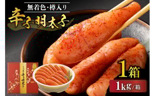 【一週間以内に発送】無着色辛子明太子1kg樽入り(モンドセレクション受賞品)【うめ屋】_HA1676福岡県宗像市31000魚介・海産物明太子・その他魚卵