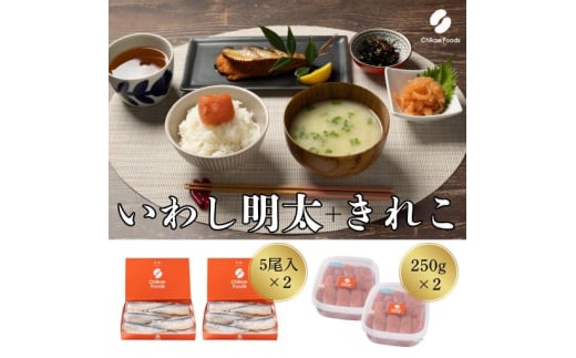 食卓応援 辛子明太子(きれこ)・いわし明太子 2セット【ちかえフーズ】_HA1661福岡県宗像市15000魚介・海産物明太子・その他魚卵