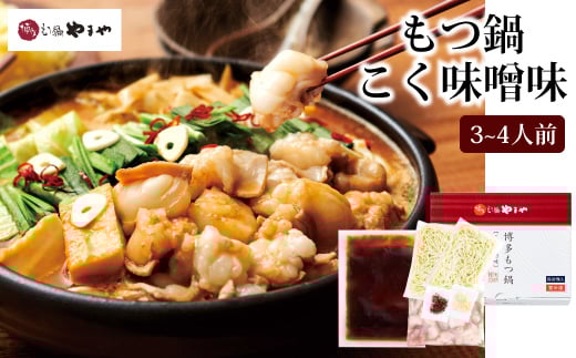 博多もつ鍋やまや もつ鍋セット こく味噌味(3-4人前)【やまや】_HA1702福岡県宗像市16000鍋セット・総菜・加工食品カレー・シチュー