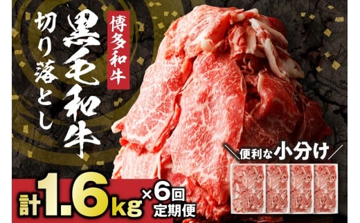 【定期便/年6回/偶数月お届け】黒毛和牛 (博多和牛)  切り落とし 計1.6kg(400g×4パック)【伊豆丸商店】_HB0195福岡県宗像市90000肉牛肉