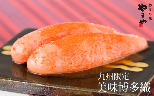 やまや 辛子明太子 350g 「美味」博多織【やまや】_HA1690福岡県宗像市12000魚介・海産物明太子・その他魚卵