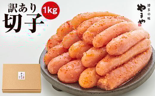 訳あり やまや 熟成無着色 辛子明太子 切子 1kg【やまや】_HA1696福岡県宗像市13000魚介・海産物明太子・その他魚卵
