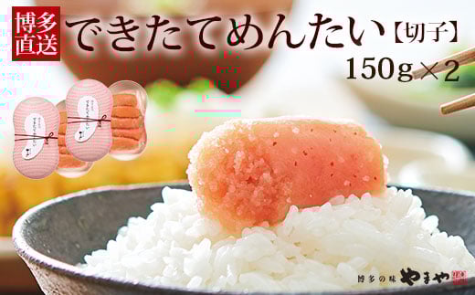 やまや できたてめんたい 切子 150g×2個セット【やまや】_HA1697福岡県宗像市11000魚介・海産物明太子・その他魚卵