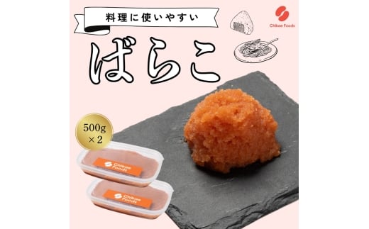 辛子明太子(ばらこ)500g×2個【ちかえフーズ】_HA1664福岡県宗像市13000魚介・海産物明太子・その他魚卵